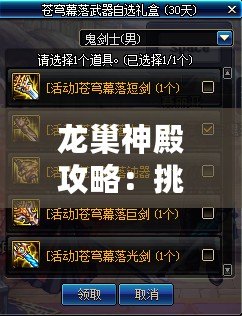龍巢神殿攻略：挑戰(zhàn)巔峰之巔，探索未知的傳說寶藏