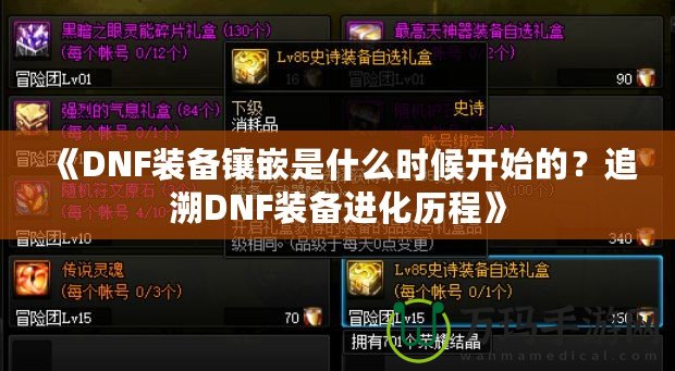 《DNF裝備鑲嵌是什么時(shí)候開(kāi)始的？追溯DNF裝備進(jìn)化歷程》