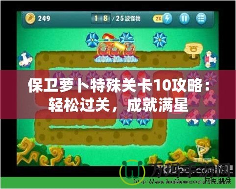 保衛(wèi)蘿卜特殊關(guān)卡10攻略：輕松過(guò)關(guān)，成就滿(mǎn)星