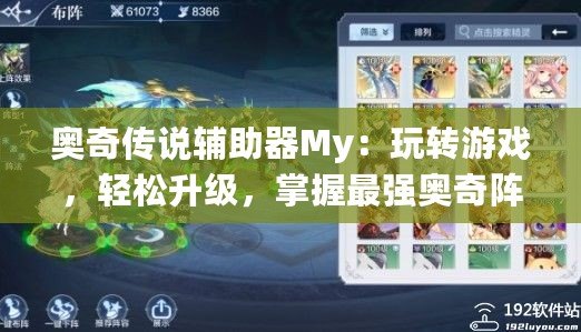 奧奇傳說輔助器My：玩轉游戲，輕松升級，掌握最強奧奇陣容！