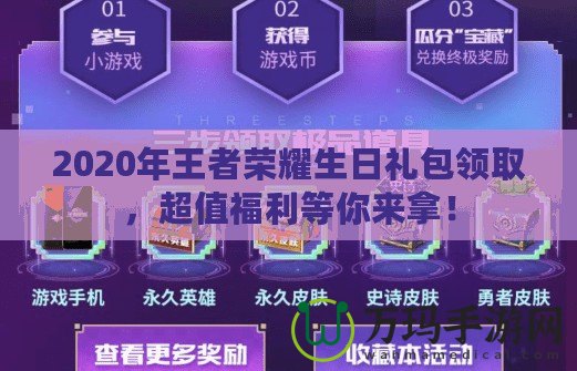 2020年王者榮耀生日禮包領取，超值福利等你來拿！