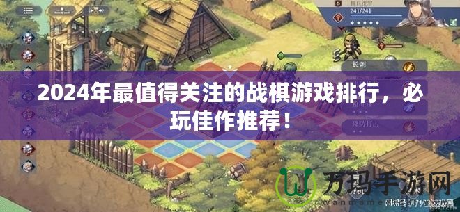 2024年最值得關(guān)注的戰(zhàn)棋游戲排行，必玩佳作推薦！