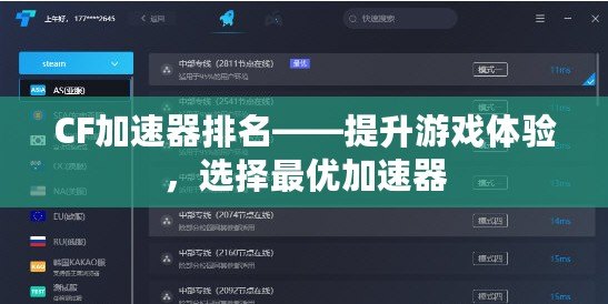 CF加速器排名——提升游戲體驗，選擇最優加速器