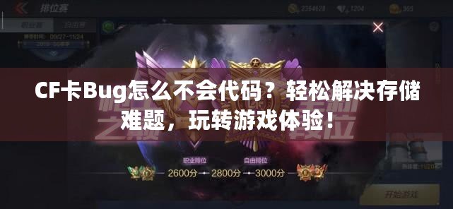 CF卡Bug怎么不會代碼？輕松解決存儲難題，玩轉游戲體驗！