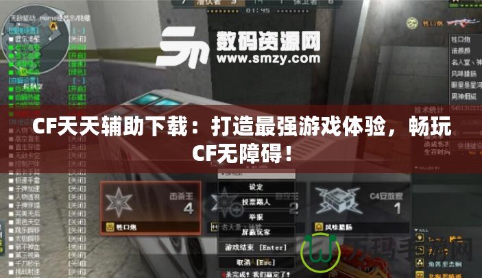 CF天天輔助下載：打造最強游戲體驗，暢玩CF無障礙！