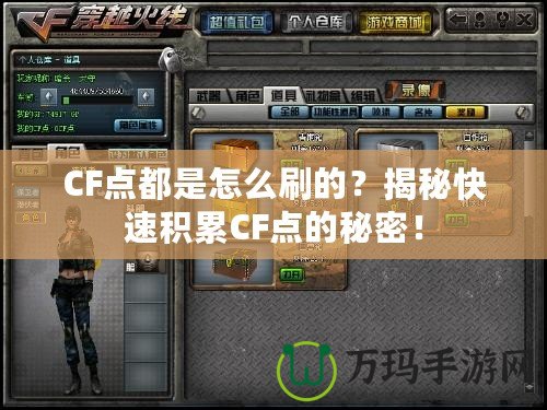 CF點都是怎么刷的？揭秘快速積累CF點的秘密！