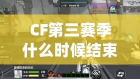 CF第三賽季什么時(shí)候結(jié)束？揭秘最終戰(zhàn)役的結(jié)局與精彩看點(diǎn)