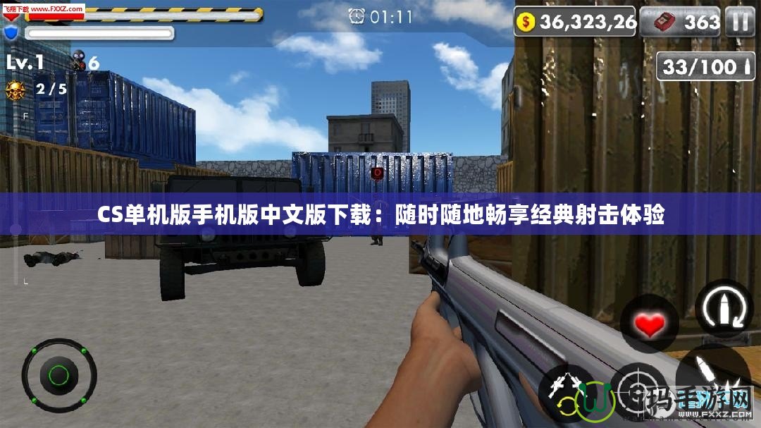 CS單機(jī)版手機(jī)版中文版下載：隨時隨地暢享經(jīng)典射擊體驗