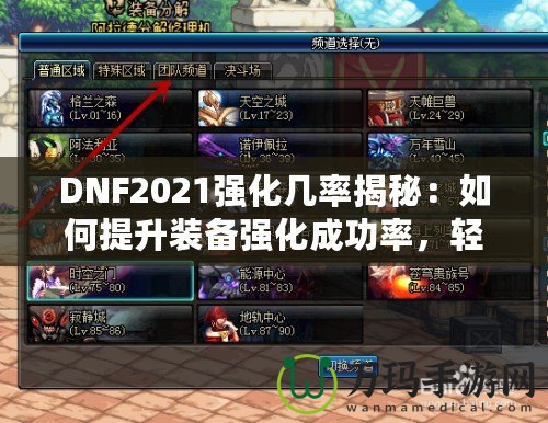 DNF2021強(qiáng)化幾率揭秘：如何提升裝備強(qiáng)化成功率，輕松打造最強(qiáng)角色！