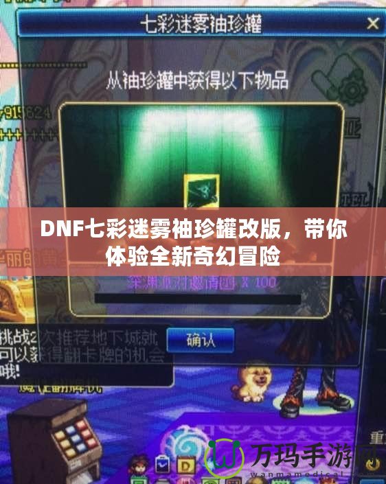 DNF七彩迷霧袖珍罐改版，帶你體驗全新奇幻冒險