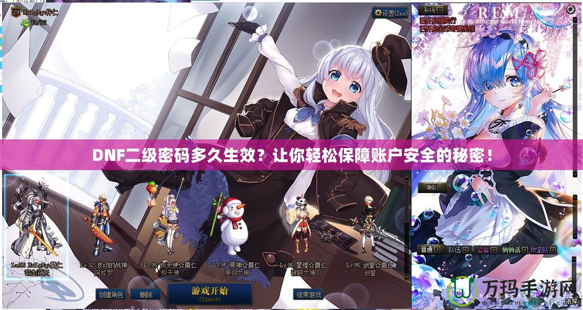 DNF二級密碼多久生效？讓你輕松保障賬戶安全的秘密！