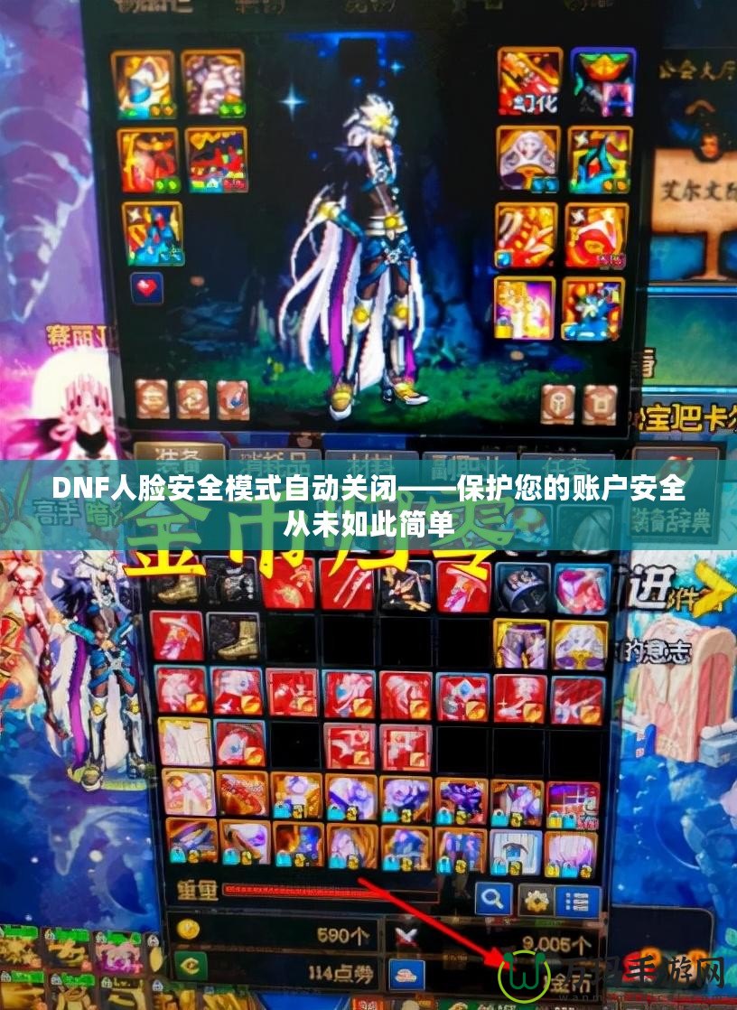 DNF人臉安全模式自動(dòng)關(guān)閉——保護(hù)您的賬戶安全從未如此簡單