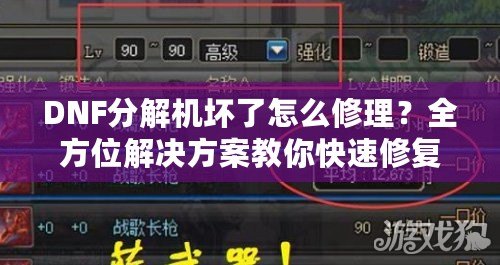DNF分解機壞了怎么修理？全方位解決方案教你快速修復！