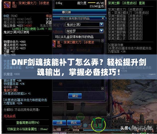DNF劍魂技能補丁怎么弄？輕松提升劍魂輸出，掌握必備技巧！