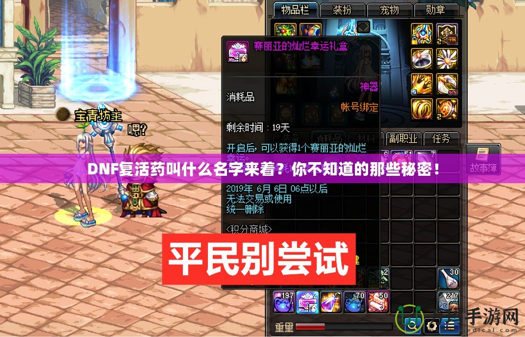DNF復活藥叫什么名字來著？你不知道的那些秘密！