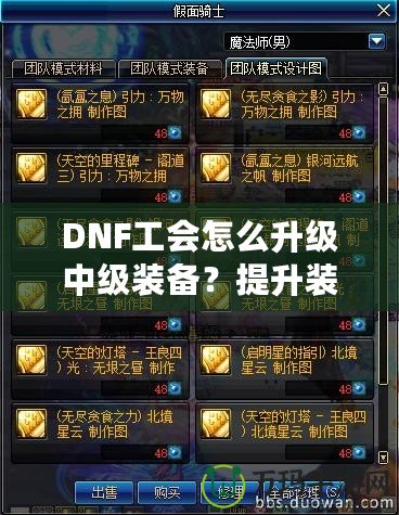 DNF工會怎么升級中級裝備？提升裝備實力的完美攻略！