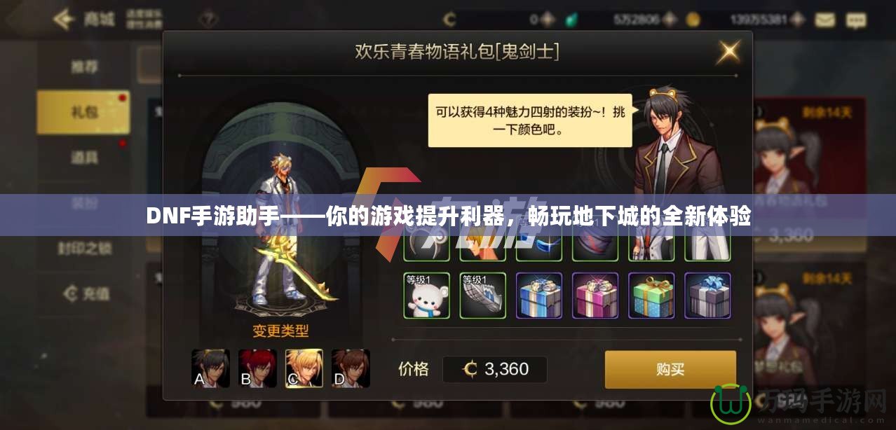 DNF手游助手——你的游戲提升利器，暢玩地下城的全新體驗