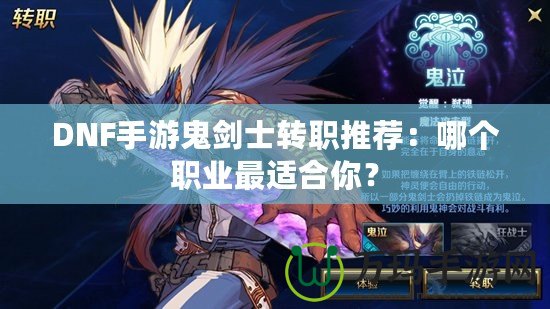 DNF手游鬼劍士轉(zhuǎn)職推薦：哪個(gè)職業(yè)最適合你？