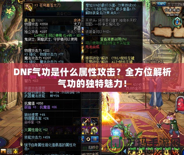 DNF氣功是什么屬性攻擊？全方位解析氣功的獨特魅力！