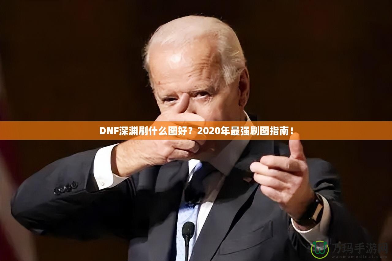 DNF深淵刷什么圖好？2020年最強刷圖指南！