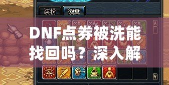 DNF點券被洗能找回嗎？深入解析找回方法與預防技巧