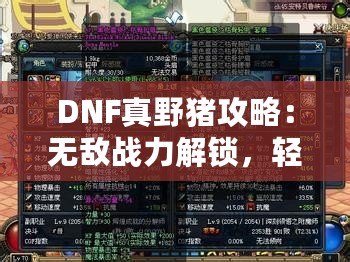 DNF真野豬攻略：無敵戰(zhàn)力解鎖，輕松擊敗終極BOSS！