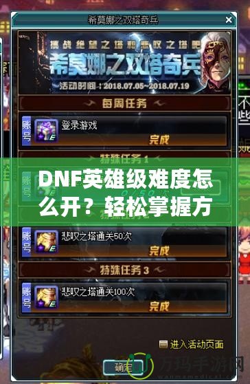 DNF英雄級難度怎么開？輕松掌握方法，挑戰(zhàn)極限精彩冒險！