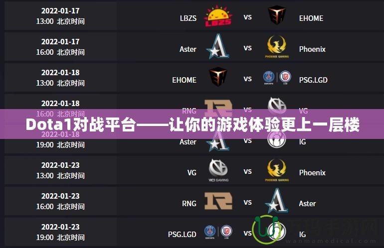 Dota1對戰平臺——讓你的游戲體驗更上一層樓