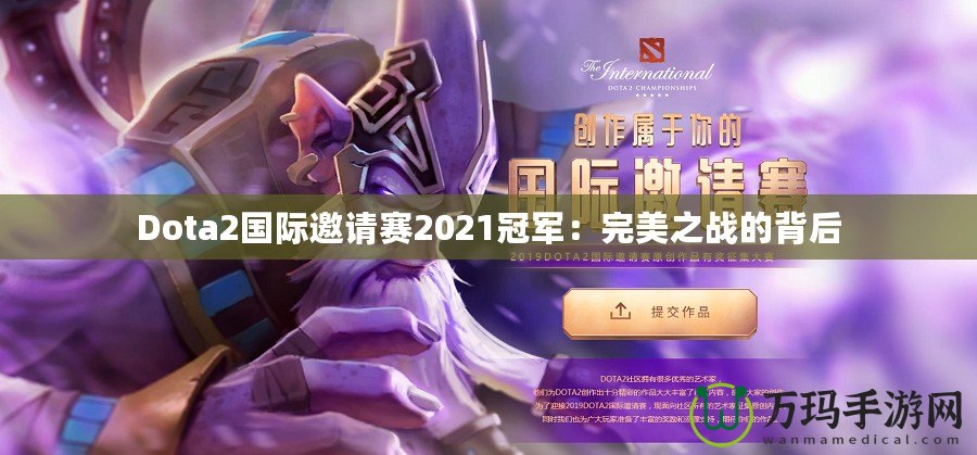 Dota2國際邀請(qǐng)賽2021冠軍：完美之戰(zhàn)的背后