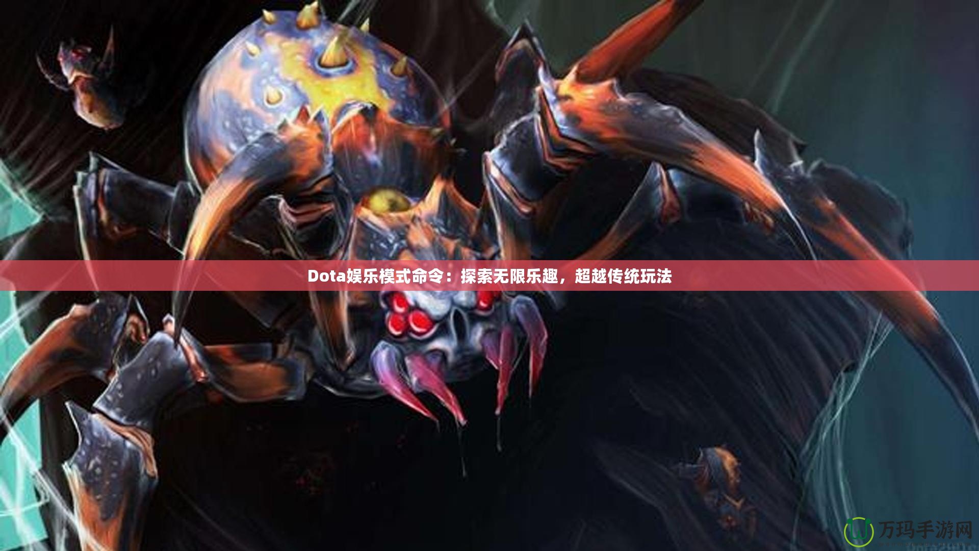 Dota娛樂模式命令：探索無限樂趣，超越傳統玩法