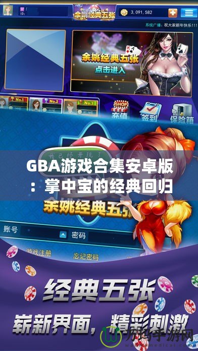 GBA游戲合集安卓版：掌中寶的經典回歸，暢享無盡游戲樂趣
