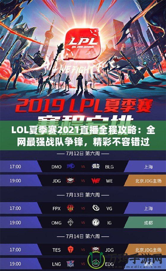 LOL夏季賽2021直播全程攻略：全網最強戰隊爭鋒，精彩不容錯過！
