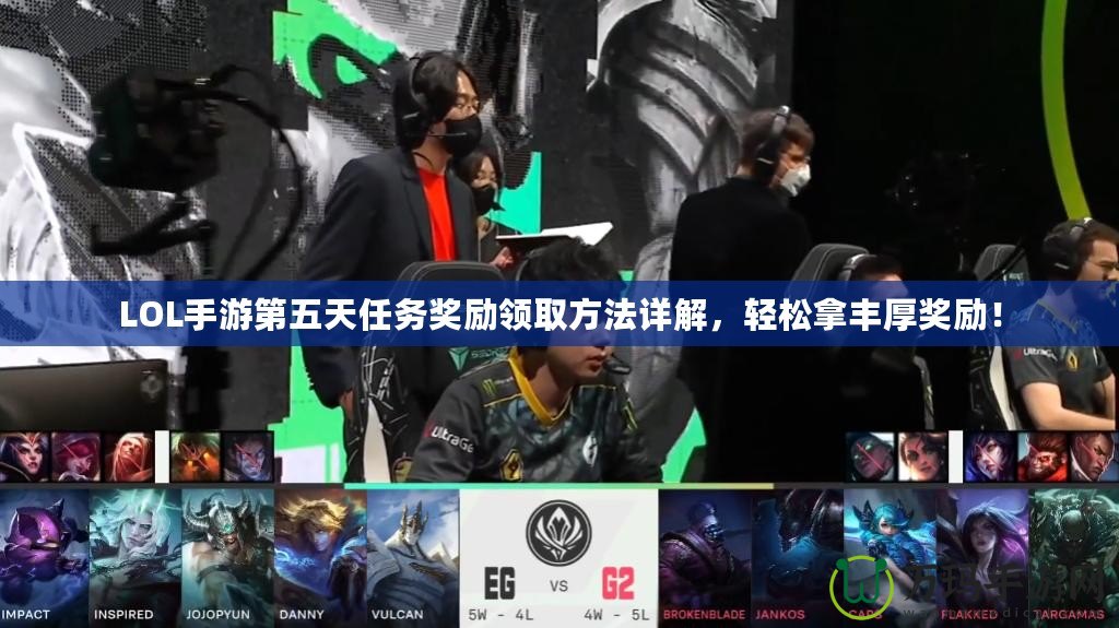 LOL手游第五天任務獎勵領取方法詳解，輕松拿豐厚獎勵！