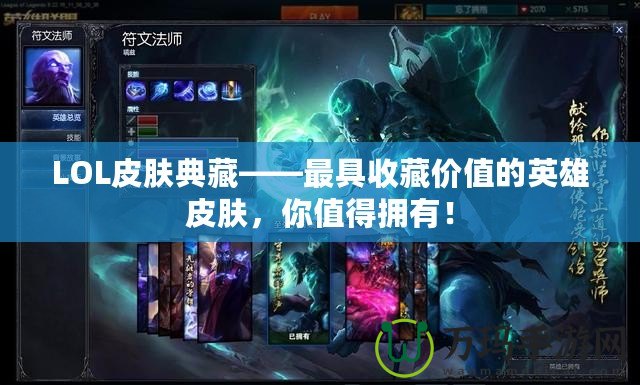 LOL皮膚典藏——最具收藏價值的英雄皮膚，你值得擁有！