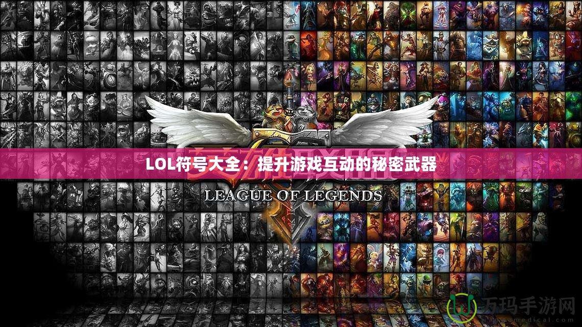 LOL符號(hào)大全：提升游戲互動(dòng)的秘密武器