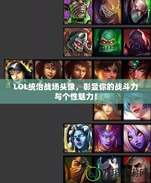 LOL統治戰場頭像，彰顯你的戰斗力與個性魅力！