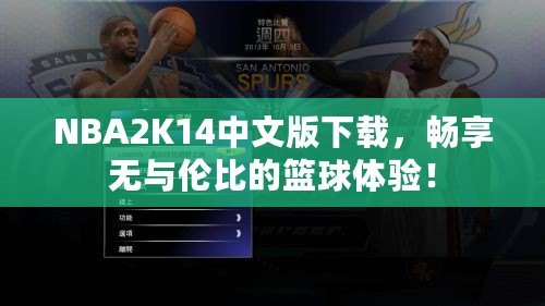 NBA2K14中文版下載，暢享無與倫比的籃球體驗！