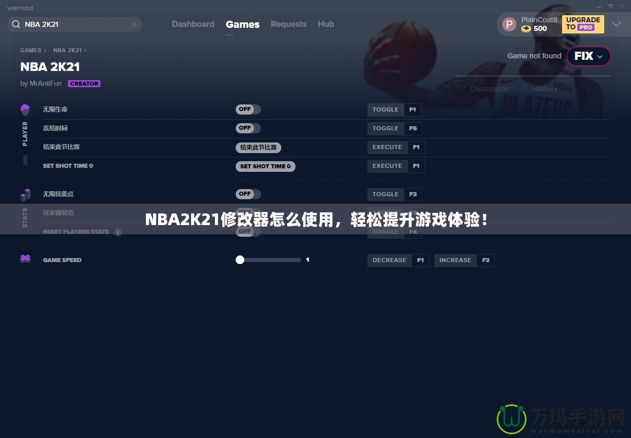 NBA2K21修改器怎么使用，輕松提升游戲體驗！