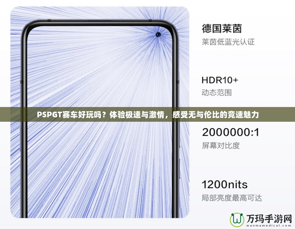 PSPGT賽車好玩嗎？體驗極速與激情，感受無與倫比的競速魅力