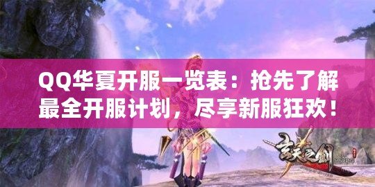 QQ華夏開服一覽表：搶先了解最全開服計(jì)劃，盡享新服狂歡！
