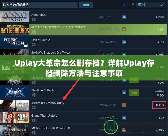 Uplay大革命怎么刪存檔？詳解Uplay存檔刪除方法與注意事項