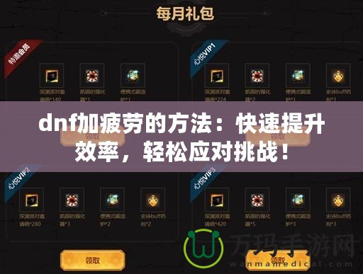 dnf加疲勞的方法：快速提升效率，輕松應對挑戰！