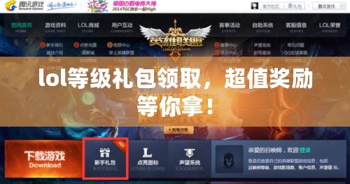 lol等級禮包領取，超值獎勵等你拿！