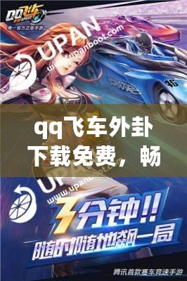 qq飛車外卦下載免費，暢享極速賽車體驗