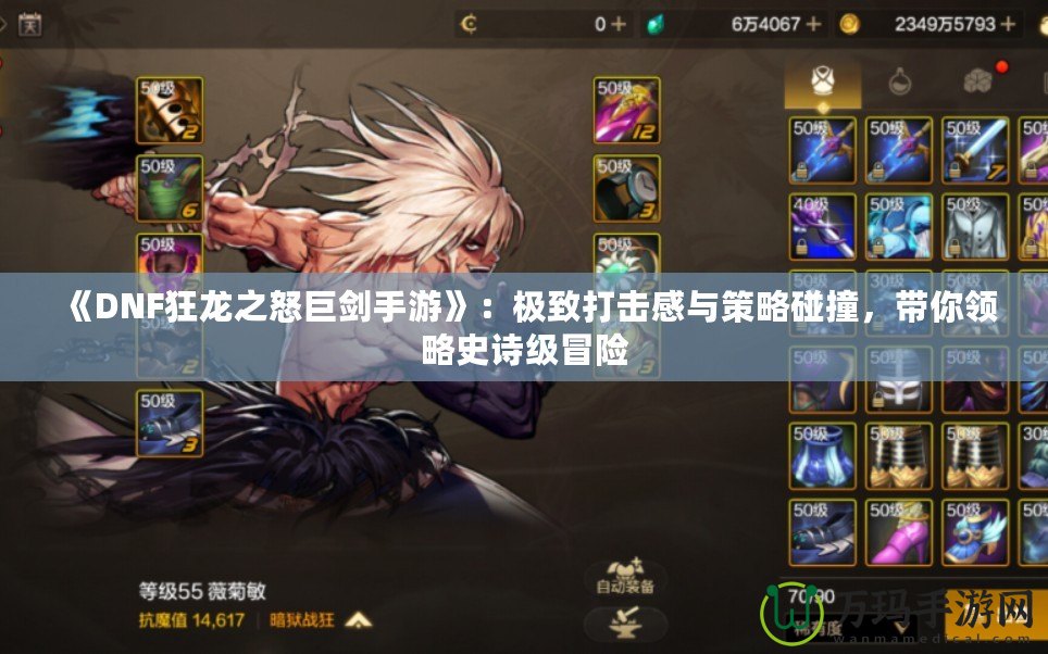 《DNF狂龍之怒巨劍手游》：極致打擊感與策略碰撞，帶你領略史詩級冒險