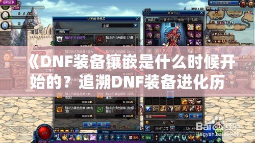 《DNF裝備鑲嵌是什么時候開始的？追溯DNF裝備進化歷程》