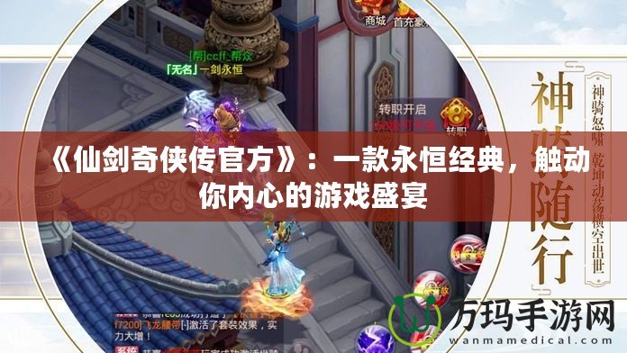 《仙劍奇俠傳官方》：一款永恒經典，觸動你內心的游戲盛宴