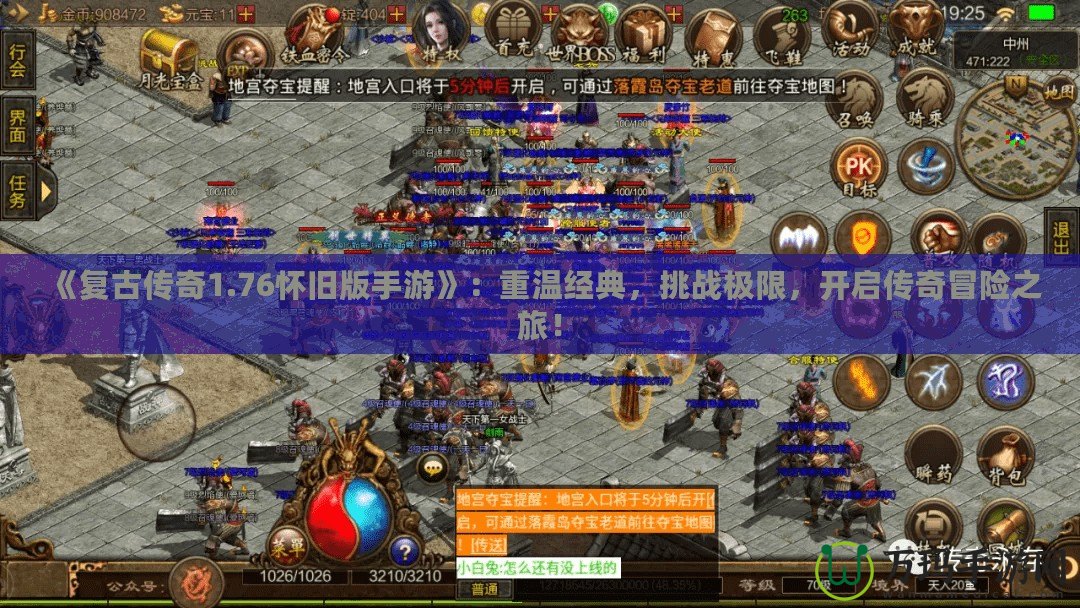 《復(fù)古傳奇1.76懷舊版手游》：重溫經(jīng)典，挑戰(zhàn)極限，開啟傳奇冒險(xiǎn)之旅！