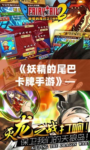 《妖精的尾巴卡牌手游》——召喚魔法與冒險(xiǎn)，點(diǎn)燃熱血激情！