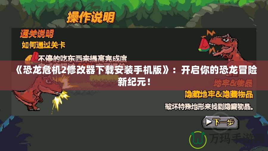 《恐龍危機2修改器下載安裝手機版》：開啟你的恐龍冒險新紀元！
